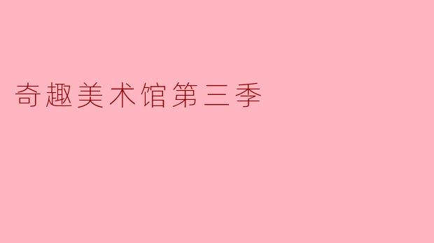 奇趣美术馆第三季
