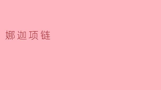娜迦项链有什么特殊的力量或传说吗?