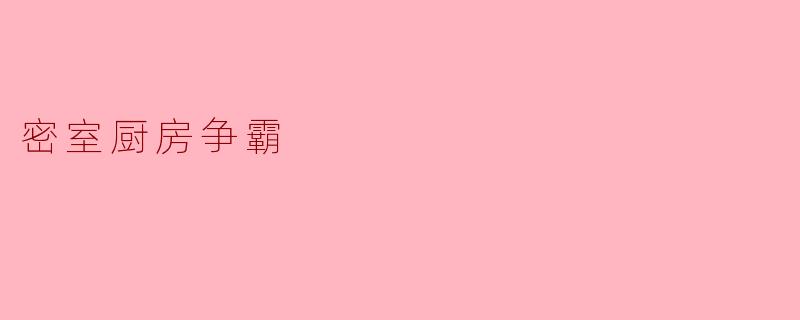 密室厨房争霸