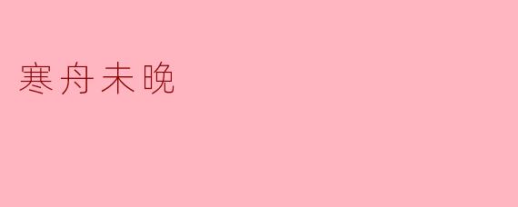 如何理解“寒舟未晚”这一意象?
