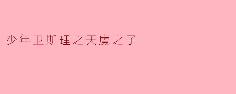 少年卫斯理之天魔之子
