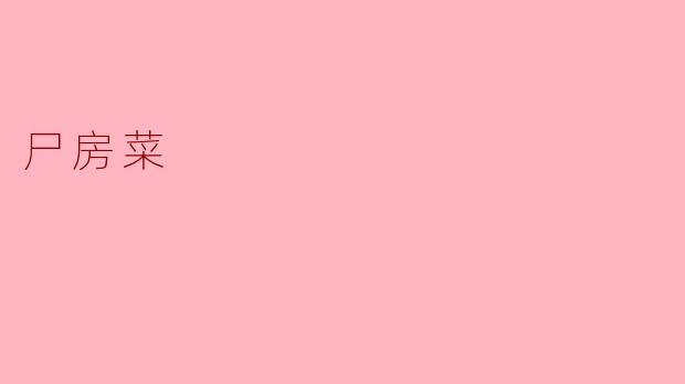 什么是“尸房菜”?它真的存在吗?