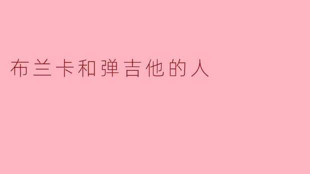 布兰卡和弹吉他的人