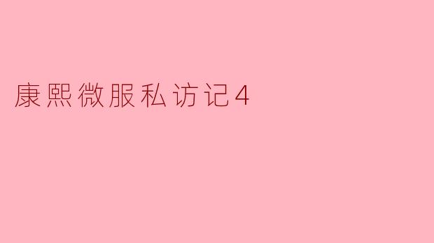 《康熙微服私访记4:民间疾苦与帝王仁心的经典再续》
