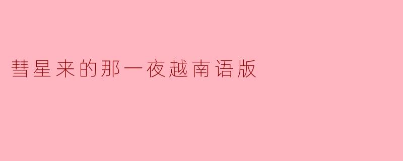 彗星来的那一夜越南语版