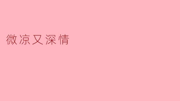 微凉又深情