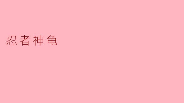 忍者神龟