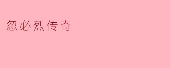 忽必烈传奇