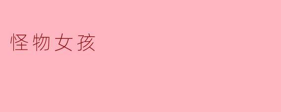 《异色童话:当“怪物女孩”成为自己的英雄》