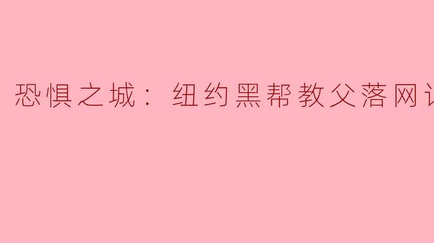 恐惧之城：纽约黑帮教父落网记