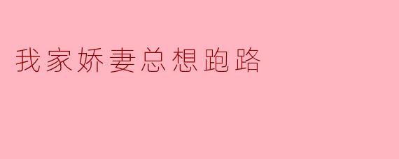 我家娇妻总想跑路