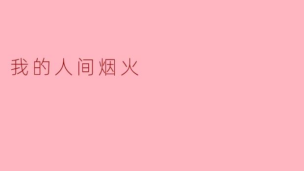 《我的人间烟火》中,男女主角的职业设定对剧情冲突有何影响?