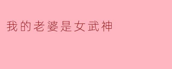 我的老婆是女武神