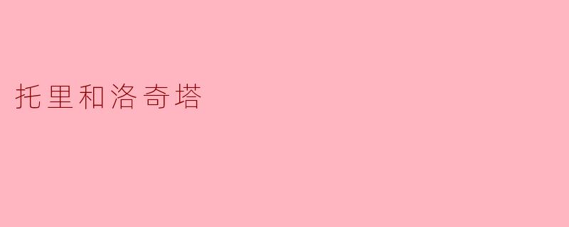 《托里与洛奇塔:在边缘世界相拥的微光》
