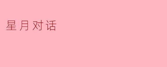 星月对话