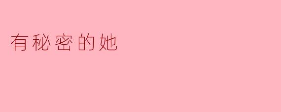 有秘密的她