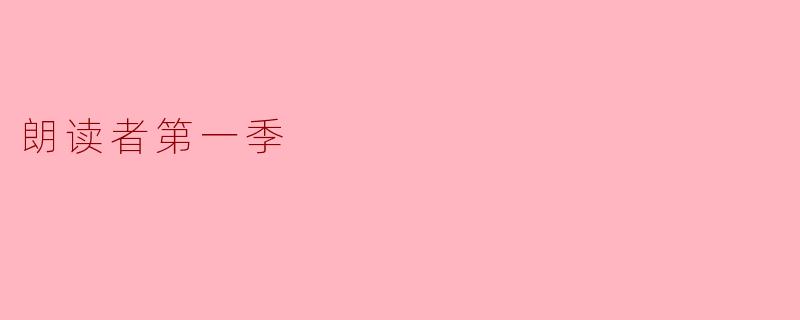 《朗读者》第一季中,哪位嘉宾的朗读让你印象最深刻?为什么?