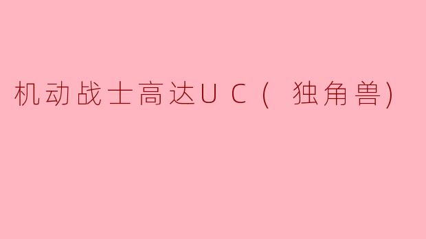 机动战士高达UC(独角兽)