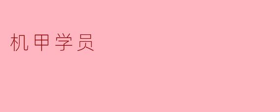 机甲学员