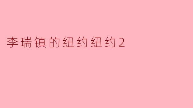 李瑞镇的纽约纽约2
