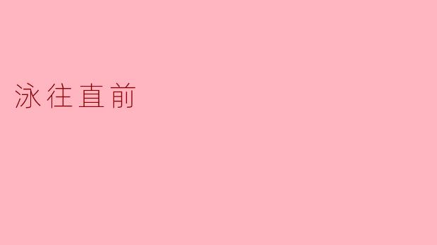 泳往直前
