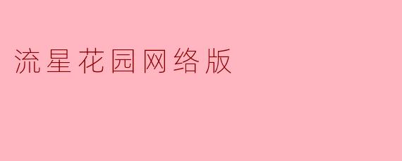 《流星花园网络版:青春IP的数字化重生与时代共鸣》