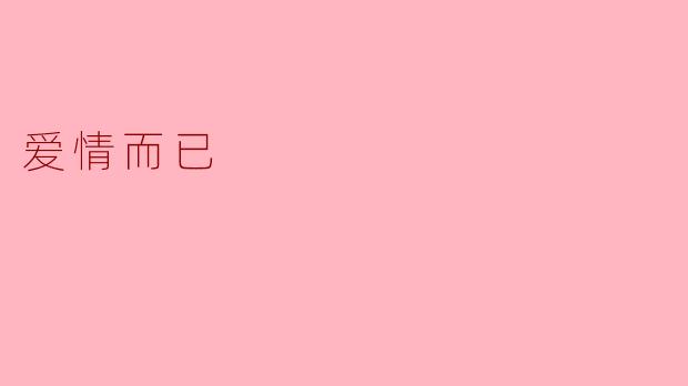 爱情而已:一场无关风月的灵魂共振