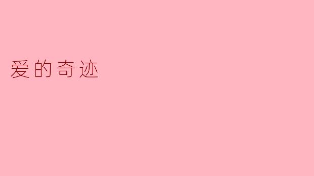 爱的奇迹
