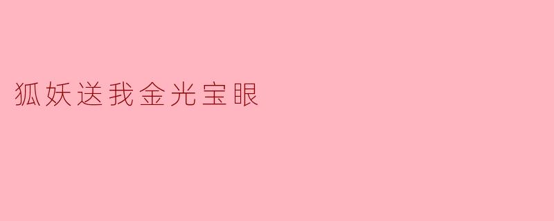 狐妖送我金光宝眼
