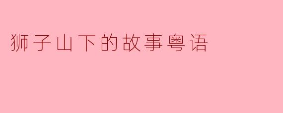 狮子山下的故事粤语