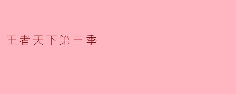 王者天下第三季