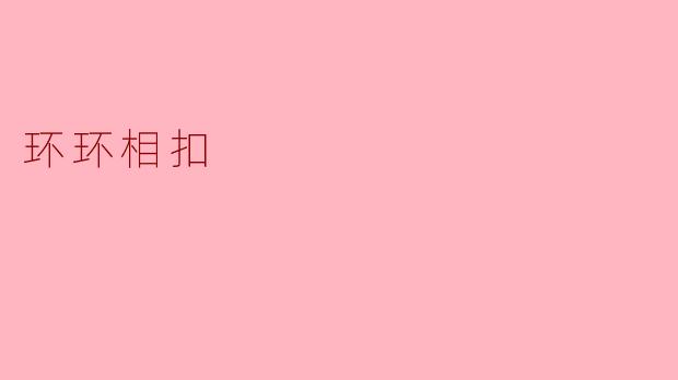 为什么说团队协作中的每个环节都至关重要？
