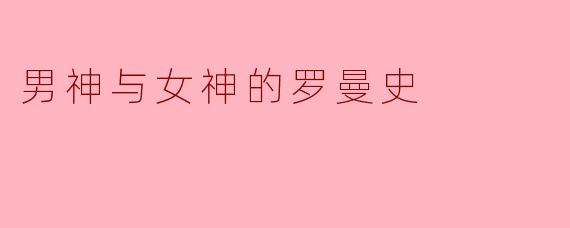 《星河之吻:男神与女神的千年罗曼史》