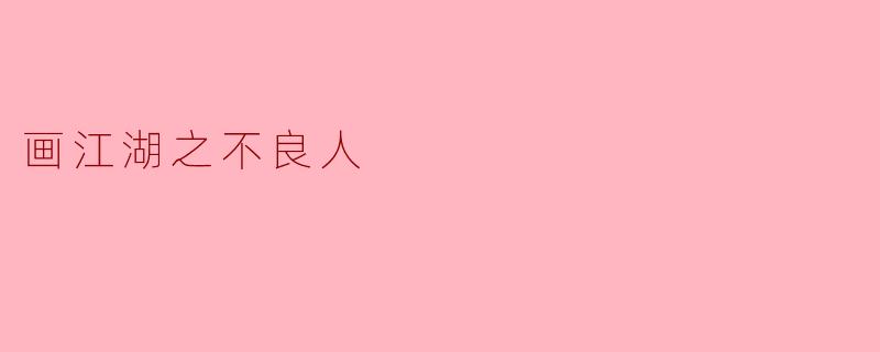 画江湖之不良人