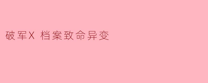 破军X档案致命异变