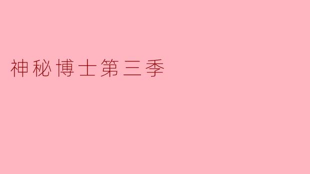 神秘博士第三季