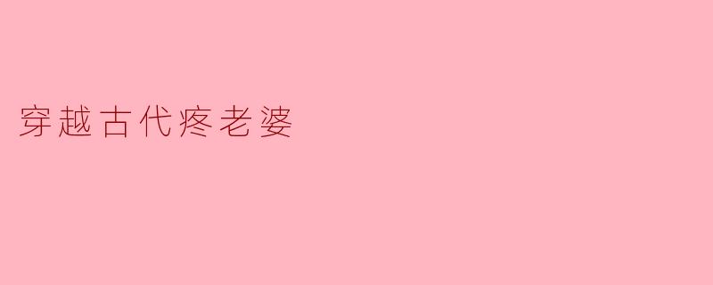穿越古代疼老婆