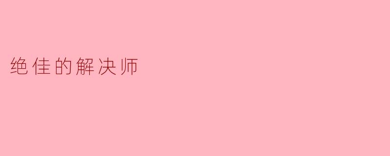 绝佳的解决师