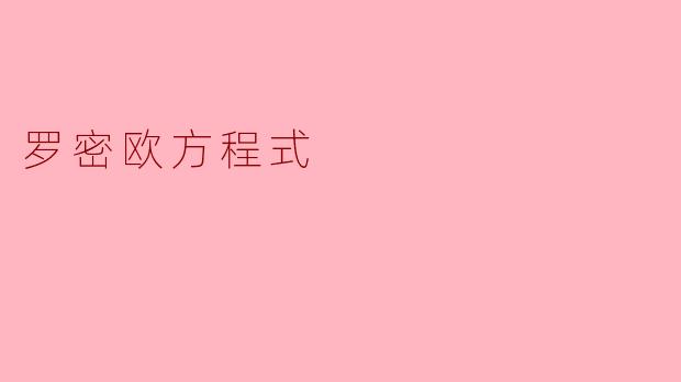什么是“罗密欧方程式”?