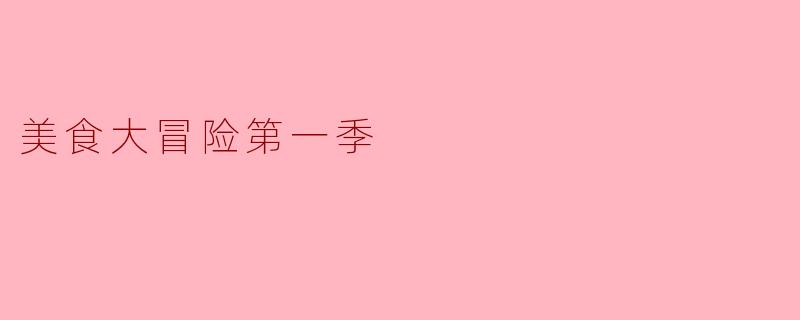 美食大冒险第一季