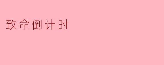 电影《致命倒计时》的核心悬念是什么?