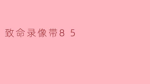 致命录像带85