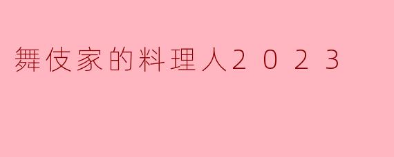 舞伎家的料理人2023