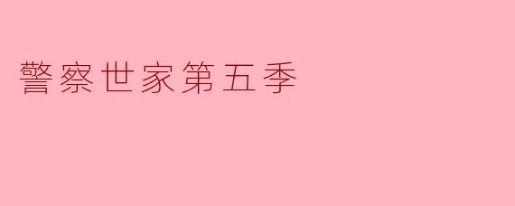 警察世家第五季