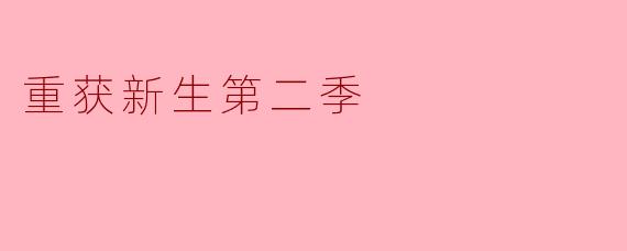 重获新生第二季