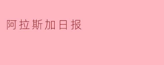 阿拉斯加日报