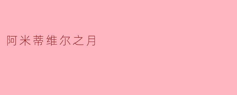 电影《阿米蒂维尔之月》与经典的《鬼哭神嚎》系列有何关联?它讲述了怎样的故事?