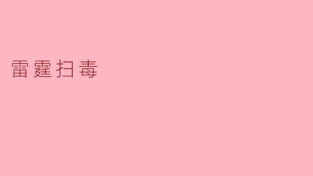 雷霆扫毒:铁腕行动守护无毒净土