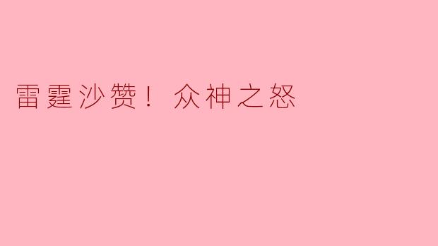 《雷霆沙赞！众神之怒》与前作相比有哪些新看点？