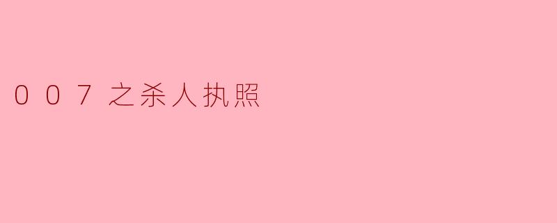 《007之杀人执照》中,詹姆斯·邦德的复仇动机是什么?